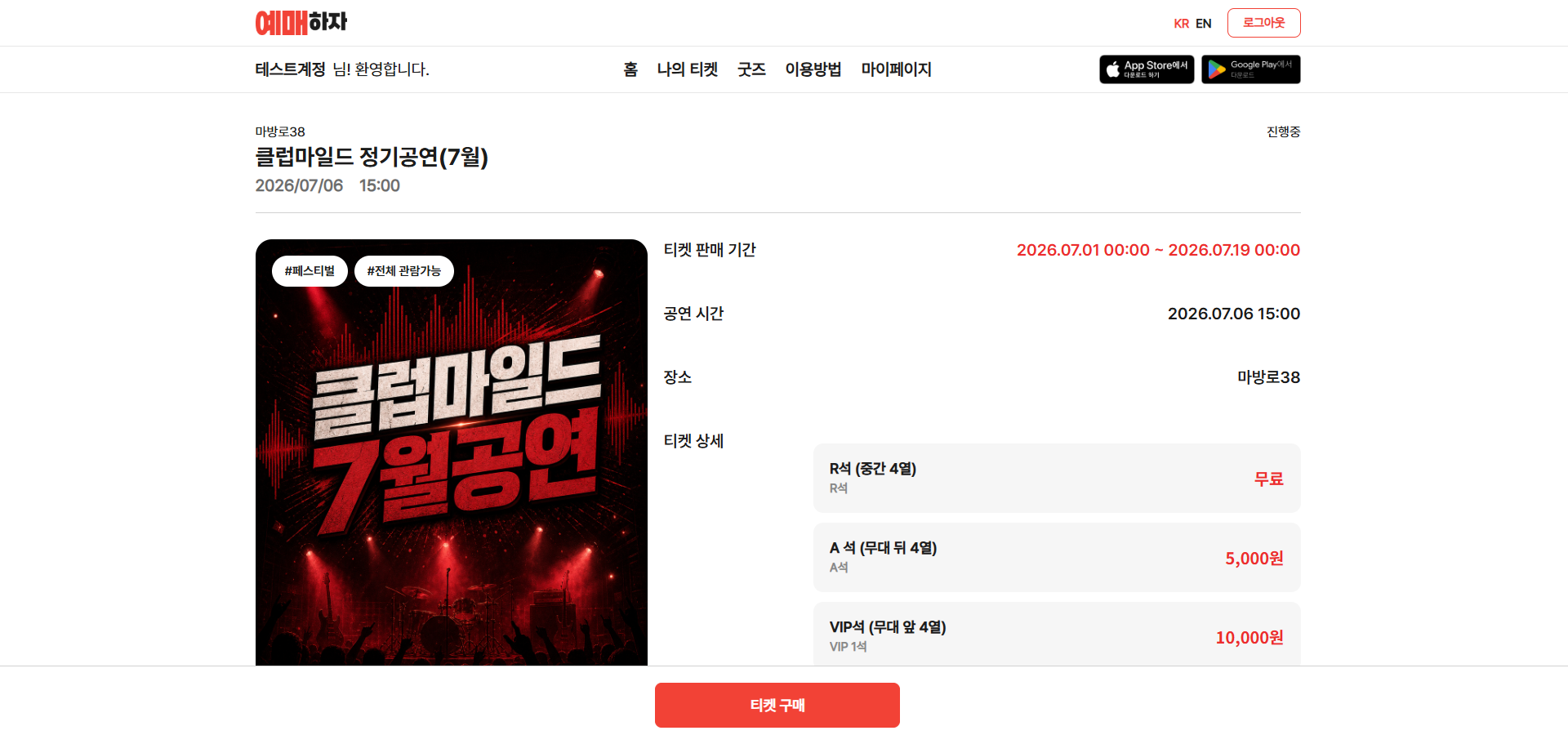공연 정보 확인 후 티켓 구매