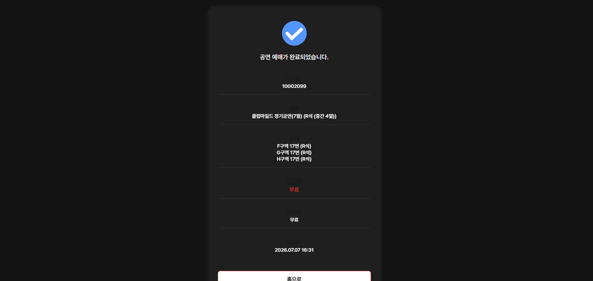 예매 완료 확인