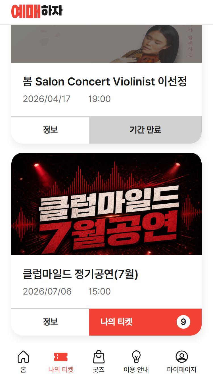 앱에서 나의 티켓 열기