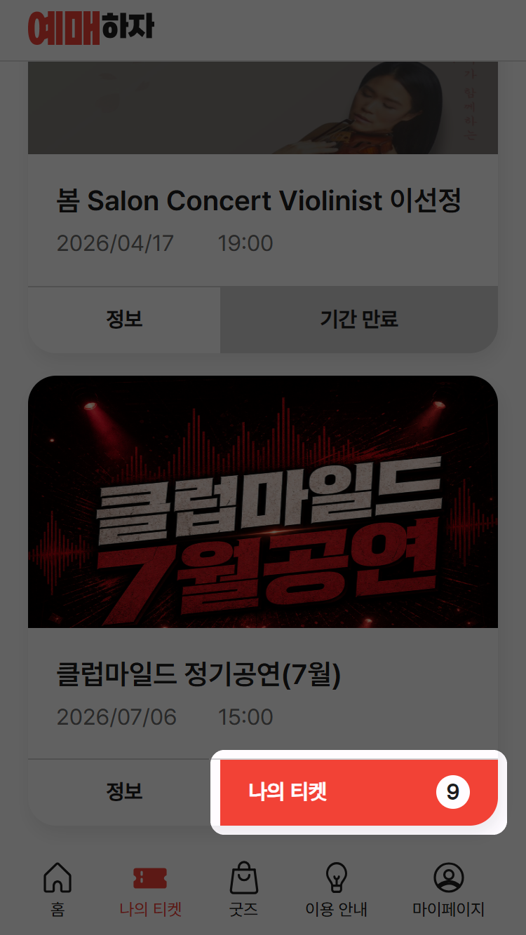 입장할 공연 선택
